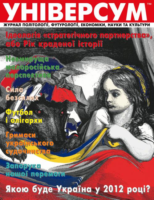 Універсум 1–2 (219–220), 2012 Універсум 1–2 (219–220), 2012