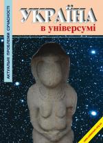 Україна в універсумі