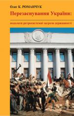 Перезаснування України