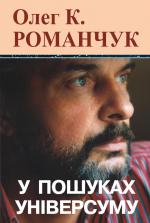 У пошуках універсуму