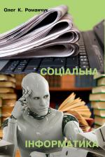 Соціальна інформатика