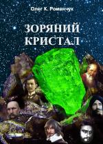 Зоряний кристал