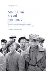 Малолітні в’язні фашизму