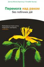 Перемога над раком без побічних дій