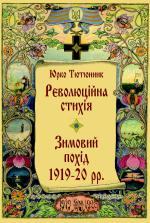 Революційна стихія. Зимовий похід 1919–1920 рр.