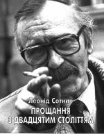 Прощання з XX століттям