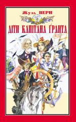 Діти капітана Ґранта