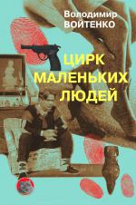 Цирк маленьких людей
