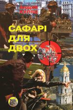 Сафарі для двох