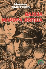 Валіза майора Вєпша