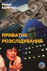 Приватне розслідування
