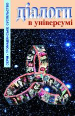 Діалоги в універсумі