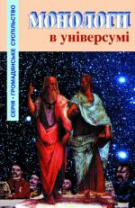 Монологи в універсумі
