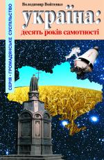 Україна: десять років самотності