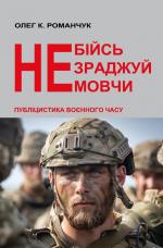 Не бійсь. Не зраджуй. Не мовчи