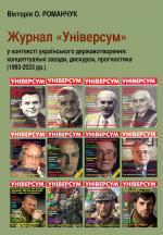 Журнал «Універсум» у контексті українського державотворення