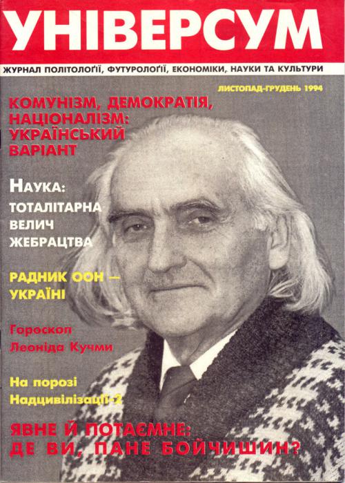 Універсум 11–12 (12–13), 1994 Універсум 11–12 (12–13), 1994