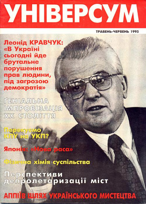 Універсум 5–6 (18–19), 1995