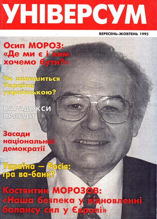 Універсум 9–10 (22–23), 1995 Універсум 9–10 (22–23), 1995