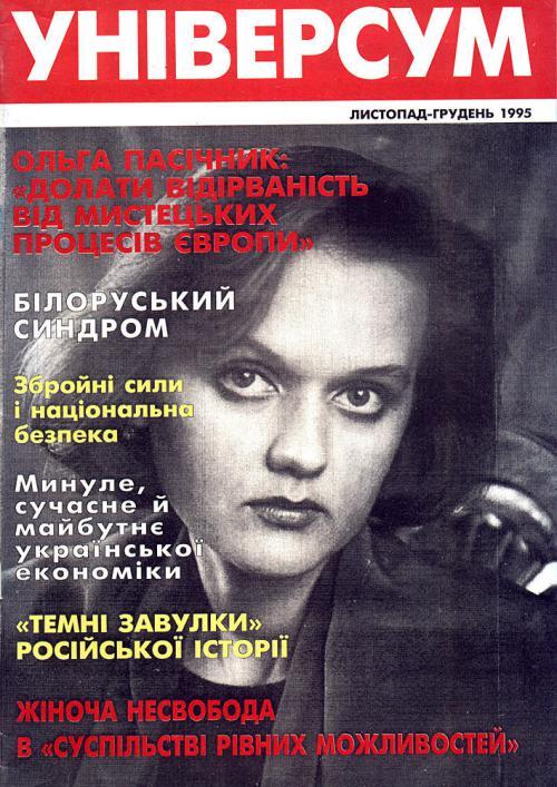 Універсум 11–12 (24–25), 1995 Універсум 11–12 (24–25), 1995