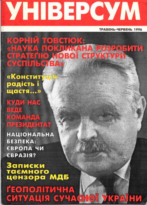 Універсум 5–6 (30–31), 1996 Універсум 5–6 (30–31), 1996