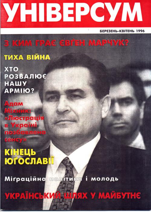 Універсум 3–4 (28–29), 1996 Універсум 3–4 (28–29), 1996