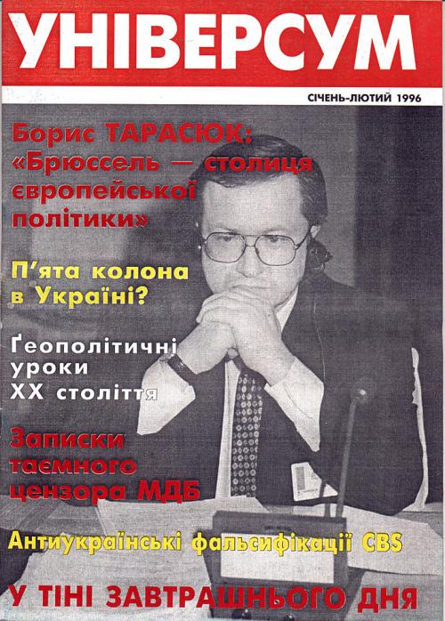 Універсум 1–2 (26–27), 1996 Універсум 1–2 (26–27), 1996
