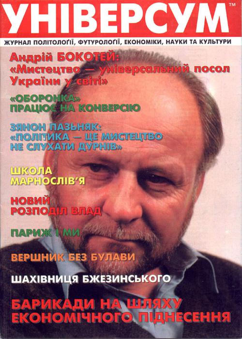 Універсум 5–6 (55–56), 1998 Універсум 5–6 (55–56), 1998