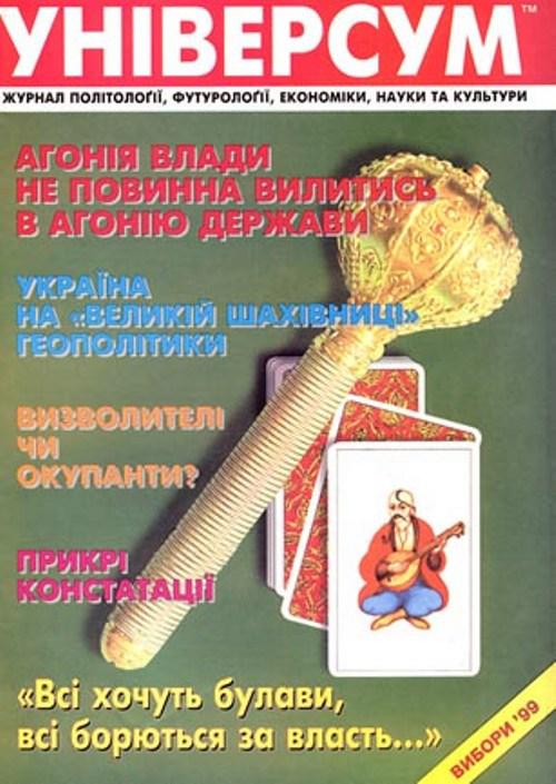 Універсум 9–10 (71–72), 1999 Універсум 9–10 (71–72), 1999