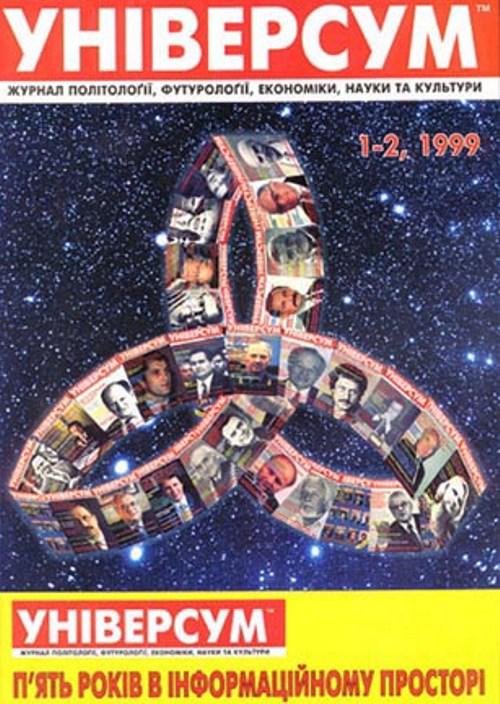 Універсум 1–2 (63–64), 1999