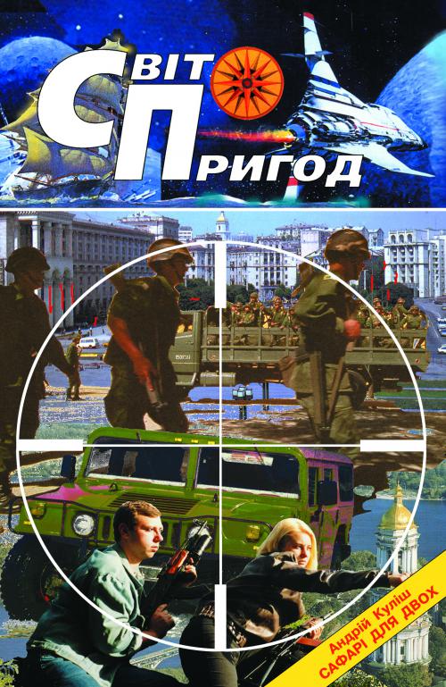 Світ пригод Пілотне число, 2001
