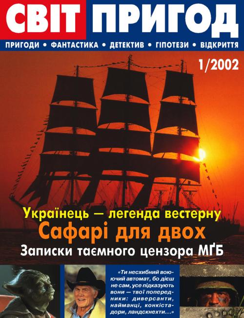 Світ пригод 1, 2002