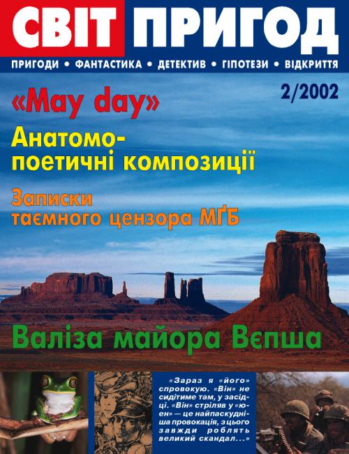 Світ пригод 2, 2002 Світ пригод 2, 2002