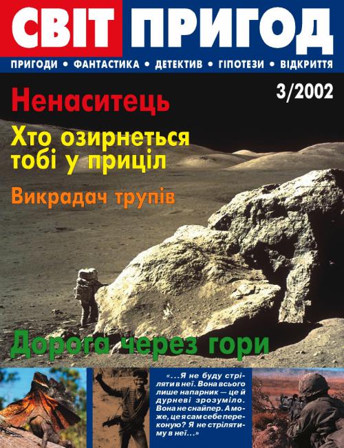 Світ пригод 3, 2002