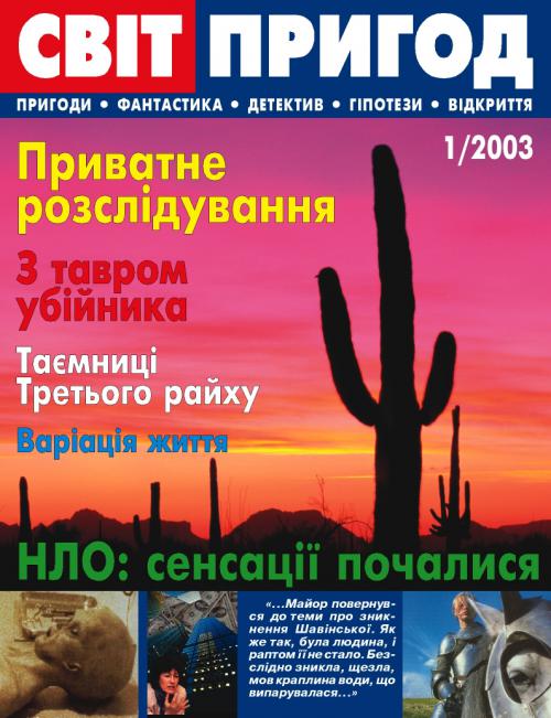 Світ пригод 1 (4), 2003