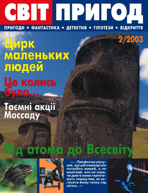 Світ пригод 2 (5), 2003 Світ пригод 2 (5), 2003