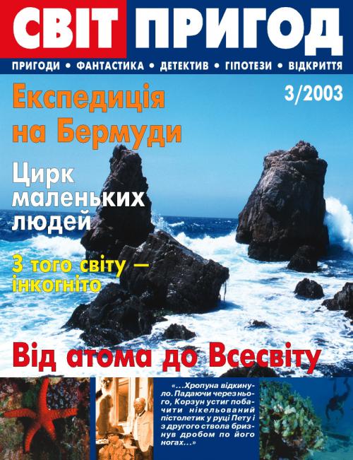 Світ пригод 3 (6), 2003 Світ пригод 3 (6), 2003