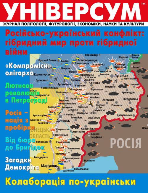 Універсум 1–2 (279–280), 2017 Універсум 1–2 (279–280), 2017