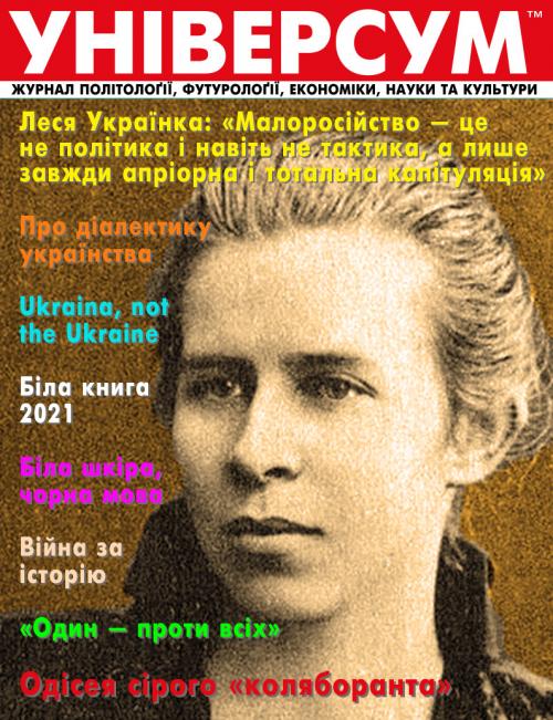 Універсум 1–2 (327–328), 2021 Універсум 1–2 (327–328), 2021