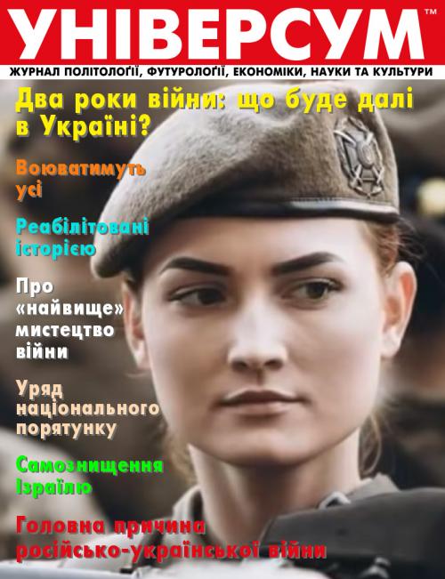 Універсум 1–2 (363–364), 2024 Універсум 1–2 (363–364), 2024