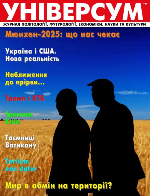Універсум 1–2 (375–376), 2025 Універсум 1–2 (375–376), 2025