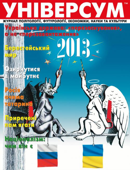 Універсум 1–2 (231–232), 2013 Універсум 1–2 (231–232), 2013