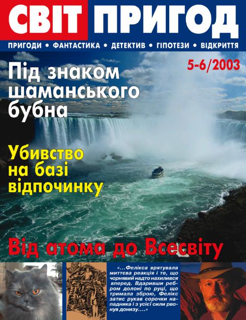 Світ пригод 5–6 (8–9), 2003 Світ пригод 5–6 (8–9), 2003