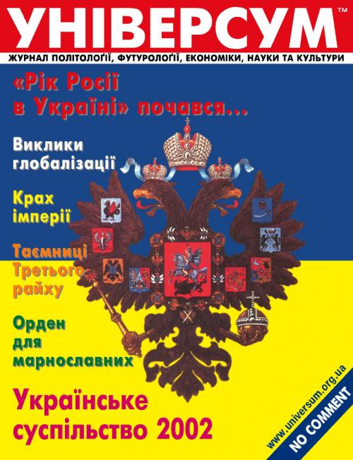 Універсум 1–2 (111–112), 2003 Універсум 1–2 (111–112), 2003