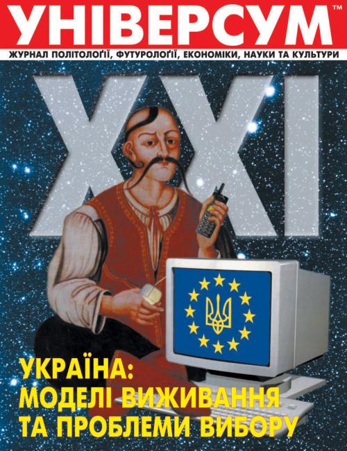 Універсум 1–2 (87–88), 2001 Універсум 1–2 (87–88), 2001