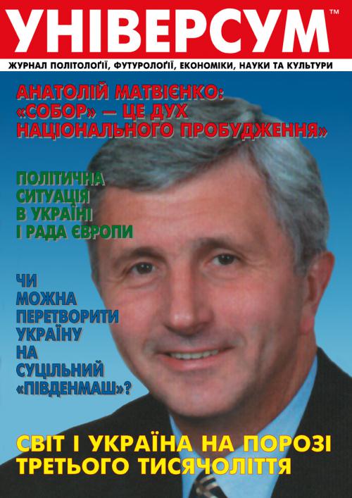 Універсум 1–2 (75–76), 2000