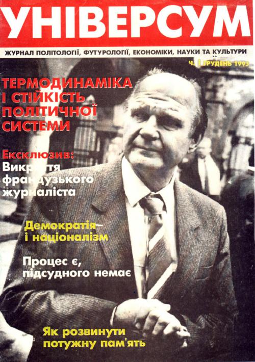 Універсум 1, 1993