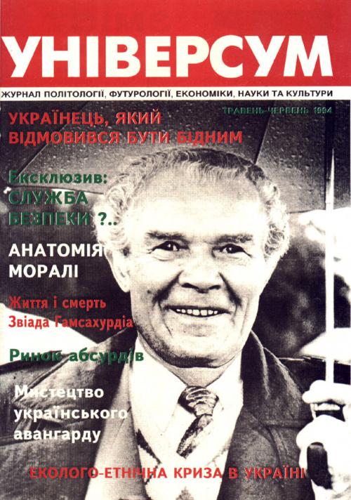 Універсум 5–6 (6–7), 1994