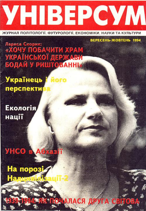 Універсум 9–10 (10–11), 1994 Універсум 9–10 (10–11), 1994