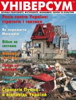 Універсум 9–10 (251–252), 2014